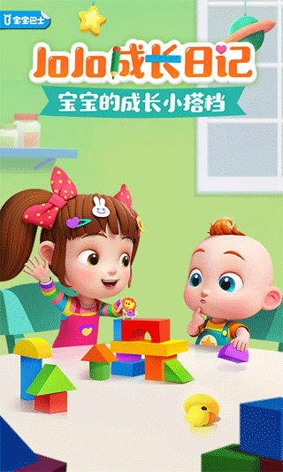 JoJo成长日记截图1