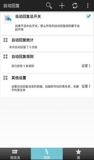 懒人自动回复软件截图1