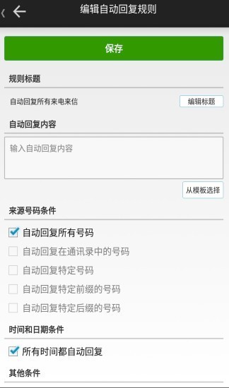 懒人自动回复软件截图3