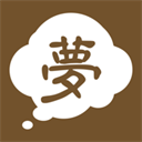 周公解梦大全免费版查询