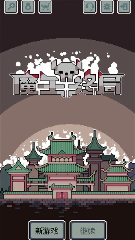 魔王终局截图2