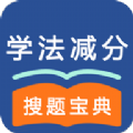 学法减分搜题神器app免费版