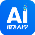 讯飞ai学软件