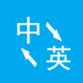 英语翻译官app手机版