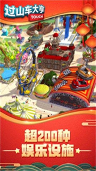 过山车大亨截图3