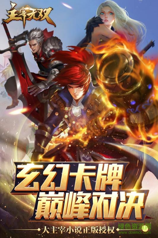 主宰无双截图1