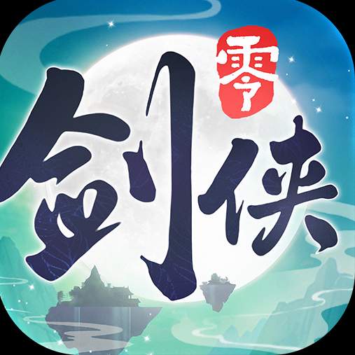 剑侠情缘零