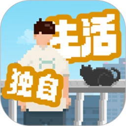 我独自生活