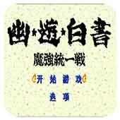 幽游白书宿命觉醒