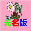 植物大战僵尸异化时空