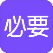必要商城官方安卓版app