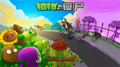 植物大战僵尸邻里防御