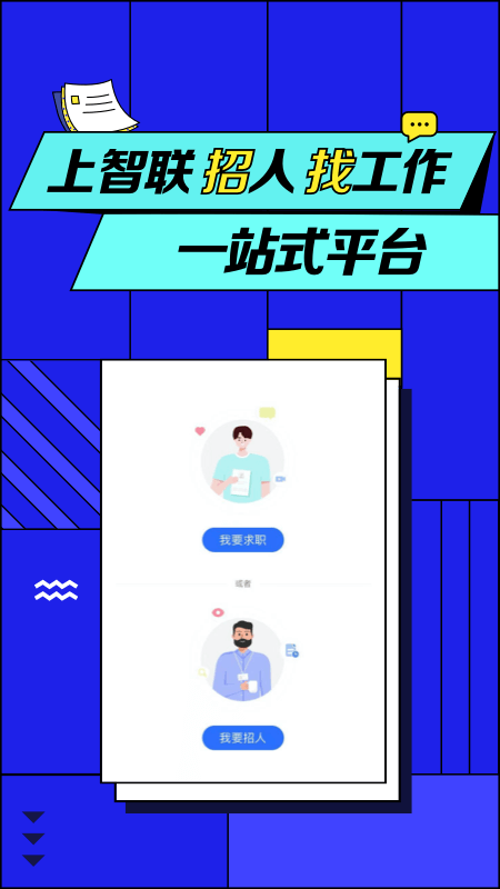 智联招聘官方网手机版