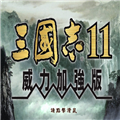 三国志11安卓版中文版
