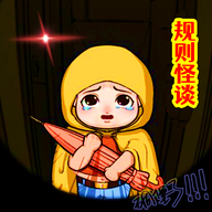 规则怪谈SHE