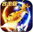 恒天合击传奇