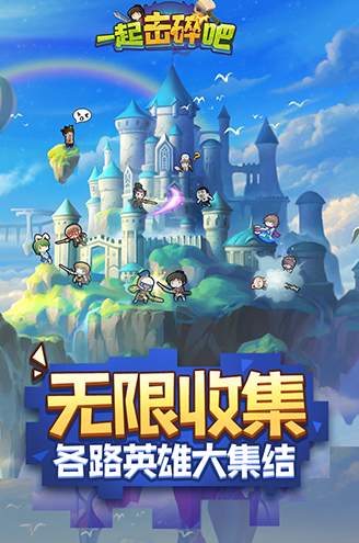 一起击碎吧游戏截图1