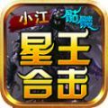 龙缘星王合击爆爆