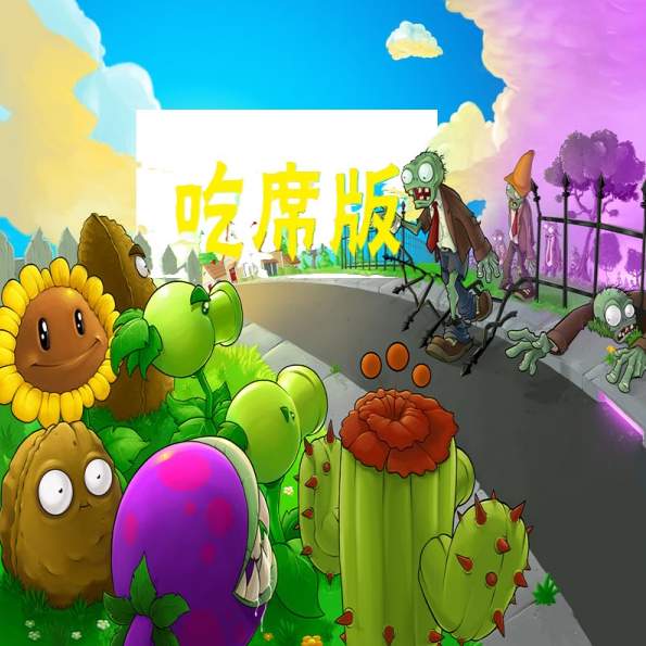 植物大战僵尸叶版