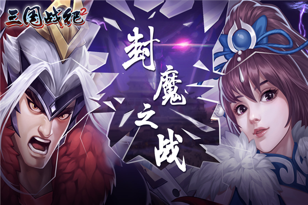 欢动三国战纪2截图1