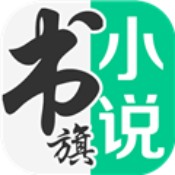 书旗小说在线阅读