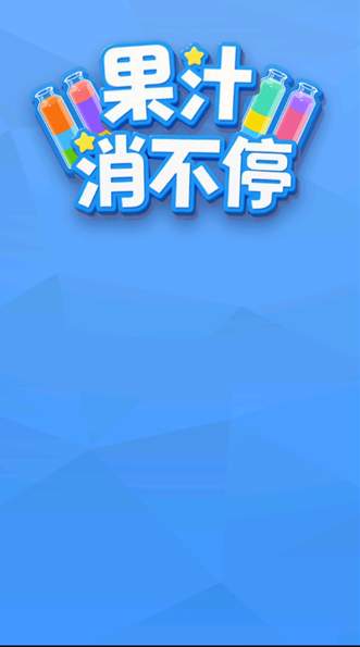 果汁消不停截图2