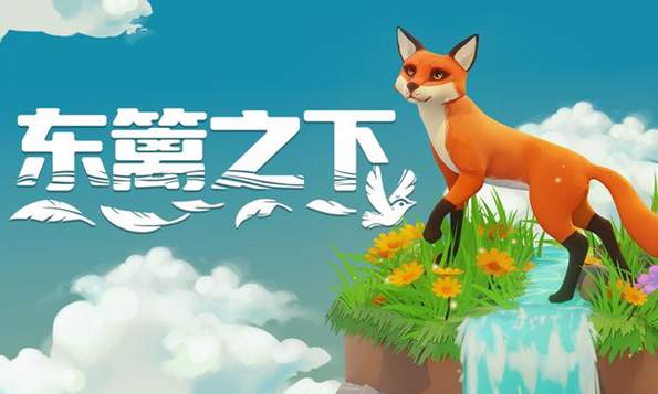 东篱之下
