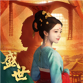 盛世天下