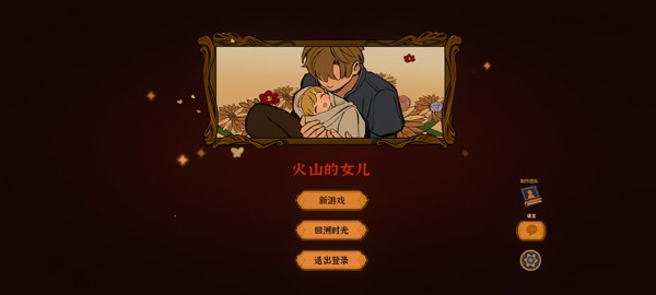火山的女儿再度重逢截图1