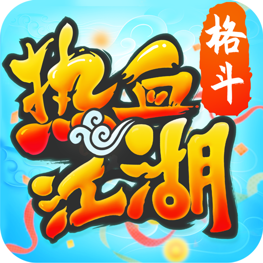 热血江湖归来