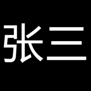 张三历险记