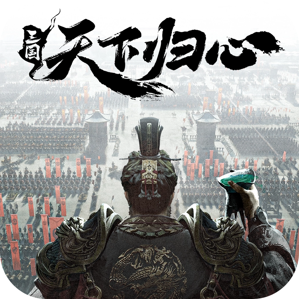 三国天下归心