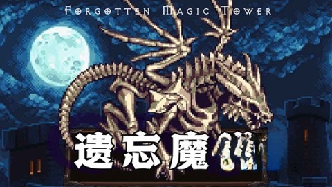 遗忘魔塔截图1