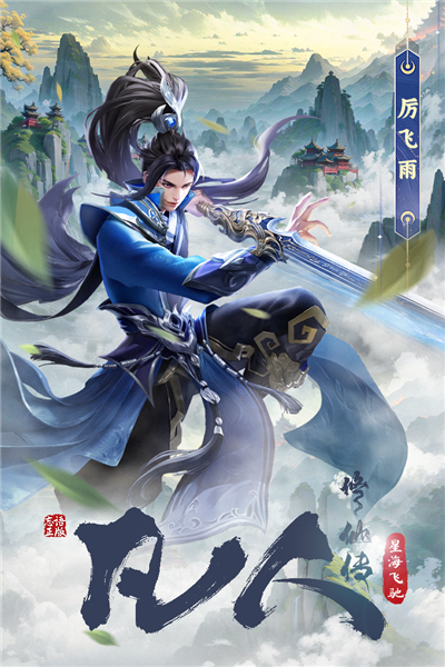 凡人修仙传星海飞驰截图1