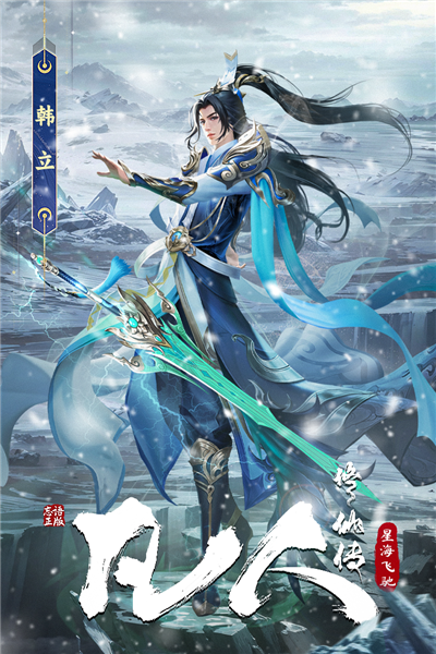 凡人修仙传星海飞驰截图2