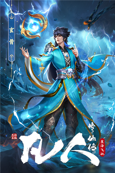 凡人修仙传星海飞驰截图3