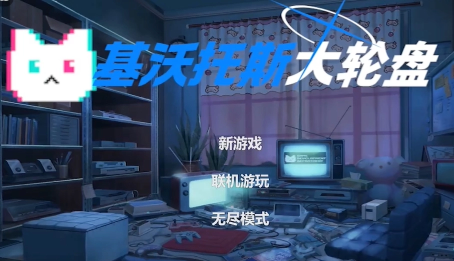 基沃托斯大轮盘截图1