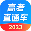 高考直通车志愿填报神器