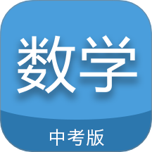 中考数学通app