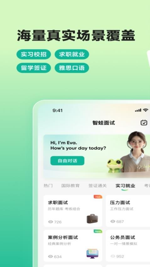 智蛙面试app截图2