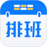 排班助手app