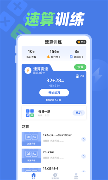 速算训练app