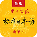 中日交流标准日本语app