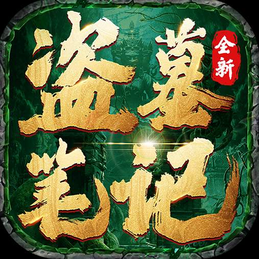 盗墓笔记
