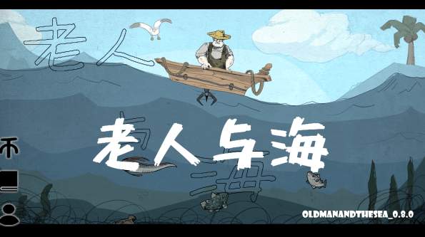 老人与海游戏截图2