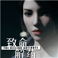 致命解药