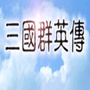 三国群英传之神话再临