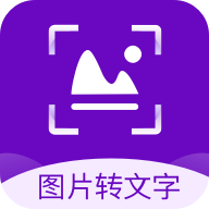图片转文字助手app