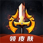 换肤王者app免费领皮肤
