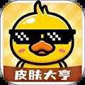 皮肤大亨app免费领皮肤